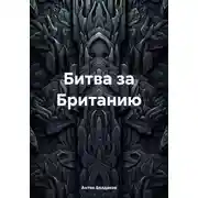 Постер книги Битва за Британию