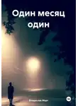 Владислав Март - Один месяц один