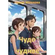 Постер книги Чудо чудное