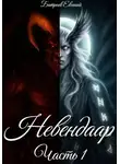 Евгений Батраев - Невендаар