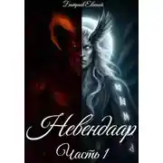 Постер книги Невендаар
