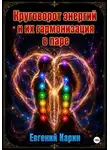 Евгений Карин - Круговорот энергий и их гармонизация в паре