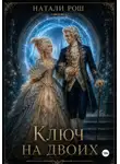 Натали Рош - Ключ на двоих