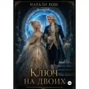 Постер книги Ключ на двоих
