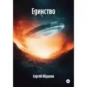 Постер книги Единство