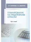 Елена Сидорова - Планирование на предприятиях отрасли. Курс лекций