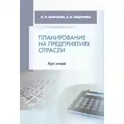 Постер книги Планирование на предприятиях отрасли. Курс лекций
