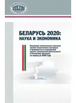 Валерий Гончаров - Беларусь 2020: наука и экономика