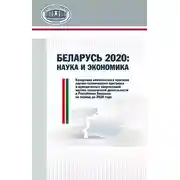 Постер книги Беларусь 2020: наука и экономика