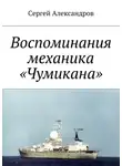 Сергей Александров - Записки механика «Чумикана»