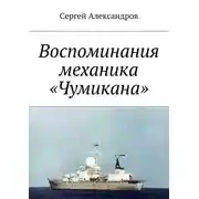 Постер книги Записки механика «Чумикана»