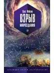 Олег Фейгин - Взрыв мироздания