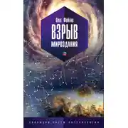 Постер книги Взрыв мироздания