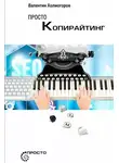 Валентин Холмогоров - Просто копирайтинг