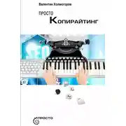 Постер книги Просто копирайтинг