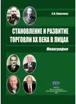 Светлана Королева - Становление и развитие торговли XX века в лицах