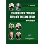 Постер книги Становление и развитие торговли XX века в лицах