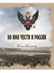 Елена Семёнова - Во имя Чести и России