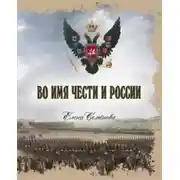 Постер книги Во имя Чести и России