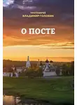 Владимир Головин - О посте
