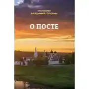 Постер книги О посте