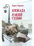 Борис Тарасов - Блокада в моей судьбе