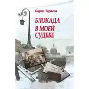 Постер книги Блокада в моей судьбе