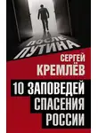 Сергей Кремлев - 10 заповедей спасения России