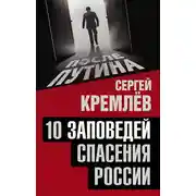 Постер книги 10 заповедей спасения России