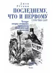 Джон Рёскин - Последнему, что и первому. Четыре очерка основных принципов политической экономии