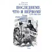 Постер книги Последнему, что и первому. Четыре очерка основных принципов политической экономии