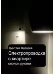 Дмитрий Федоров - Электропроводка в квартире. Своими руками