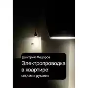 Постер книги Электропроводка в квартире. Своими руками