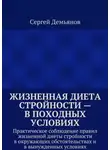 Сергей Демьянов - Жизненная диета стройности – в походных условиях. Практическое соблюдение правил жизненной диеты стройности в окружающих обстоятельствах и в вынужденных условиях