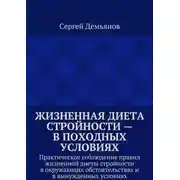 Постер книги Жизненная диета стройности – в походных условиях. Практическое соблюдение правил жизненной диеты стройности в окружающих обстоятельствах и в вынужденных условиях