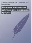 Алексей Кузнецов - Оценочная деятельность в арбитражном и гражданском процессе