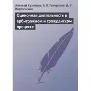 Постер книги Оценочная деятельность в арбитражном и гражданском процессе