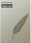 Абай Кунанбаев - Қара сөз