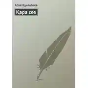 Постер книги Қара сөз