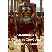 Постер книги Римлянин в Спарте: Свобода без покровов
