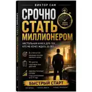 Постер книги Срочно стать миллионером. Настольная книга для тех, кто не хочет ждать 30 лет: 5 стратегий, 10 шагов и реалистичные сроки. Быстрый старт
