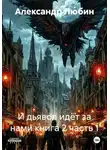 Александр Любин - И дьявол идёт за нами книга 2 часть 1