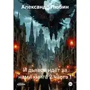 Постер книги И дьявол идёт за нами книга 2 часть 1