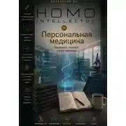 Постер книги Персональная медицина. Homo Intellectus