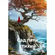 Постер книги Сад пяти стихий