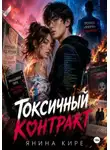 Янина Кире - Токсичный контракт