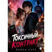 Постер книги Токсичный контракт