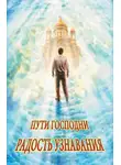 Наталья Горбачева - Радость узнавания (сборник)