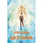 Постер книги Радость узнавания (сборник)