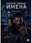Роман Новиков - Сначала стирают имена